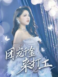 团宠千金来打工（首富父母离婚后我依旧被宠上天）