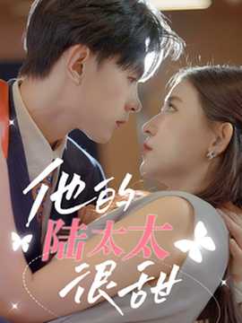 他的陆太太很甜&相亲后被总裁当场求婚