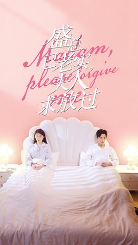 盛总已老实，夫人求放过