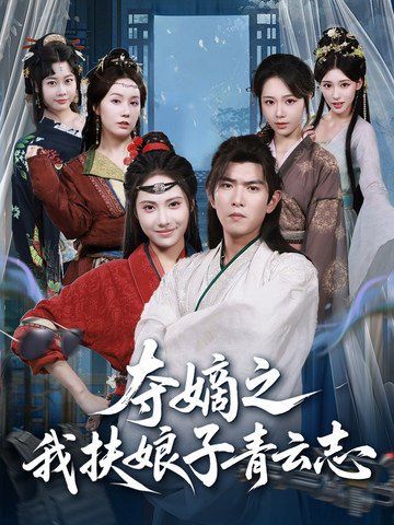 夺嫡之我扶娘子青云志