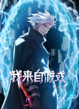 我来自游戏 动态漫画第二季
