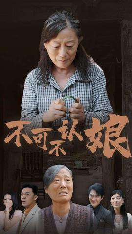 不可不认娘