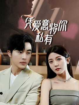 一吻定情，顾总家里真的不穷&凭爱意将你私有