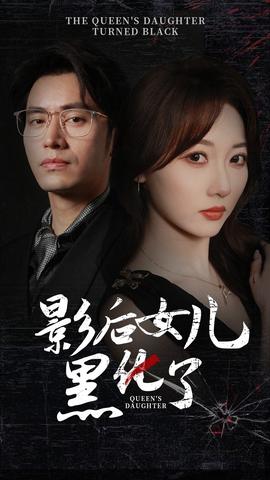 影后的女儿黑化了