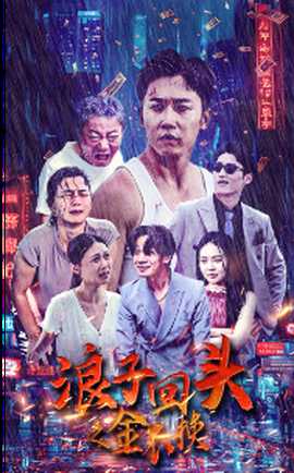 浪子回头之金不换