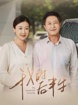 我的后半生短剧
