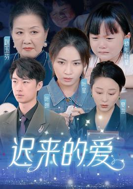 迟来的爱&天上的星星不说话