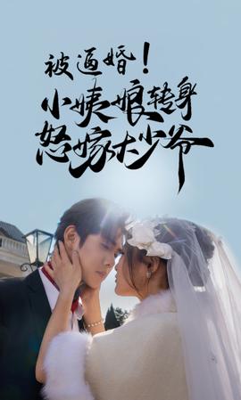 被逼婚！小姨娘转身怒嫁大少爷