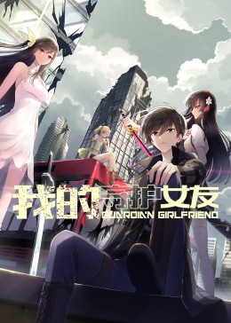 我的守护女友 动态漫画第一季