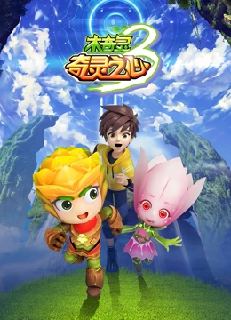 木奇灵第三季 奇灵之心