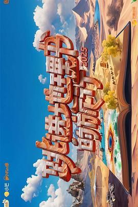 跳进地理书的旅行第四季