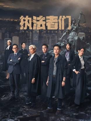 执法者们-粤语