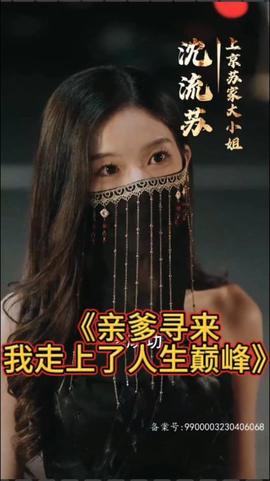 亲爹寻来，我走上了人生巅峰