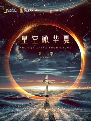 独播 星空瞰华夏第二季