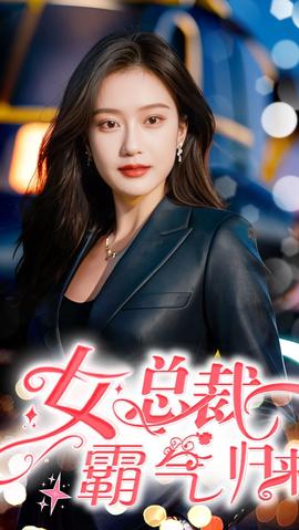 女总裁霸气归来