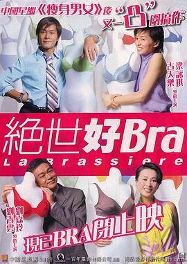 绝世好Bra（）