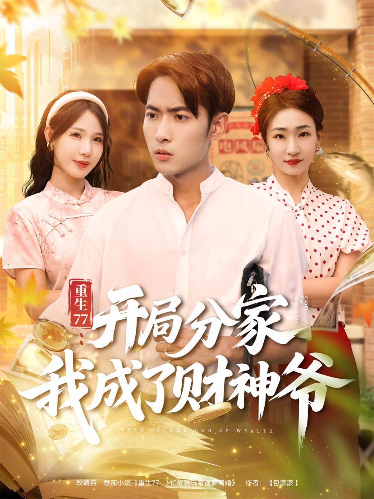 重生77开局分家我成了财神爷