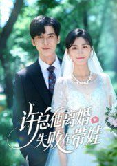 许总他离婚失败在带娃