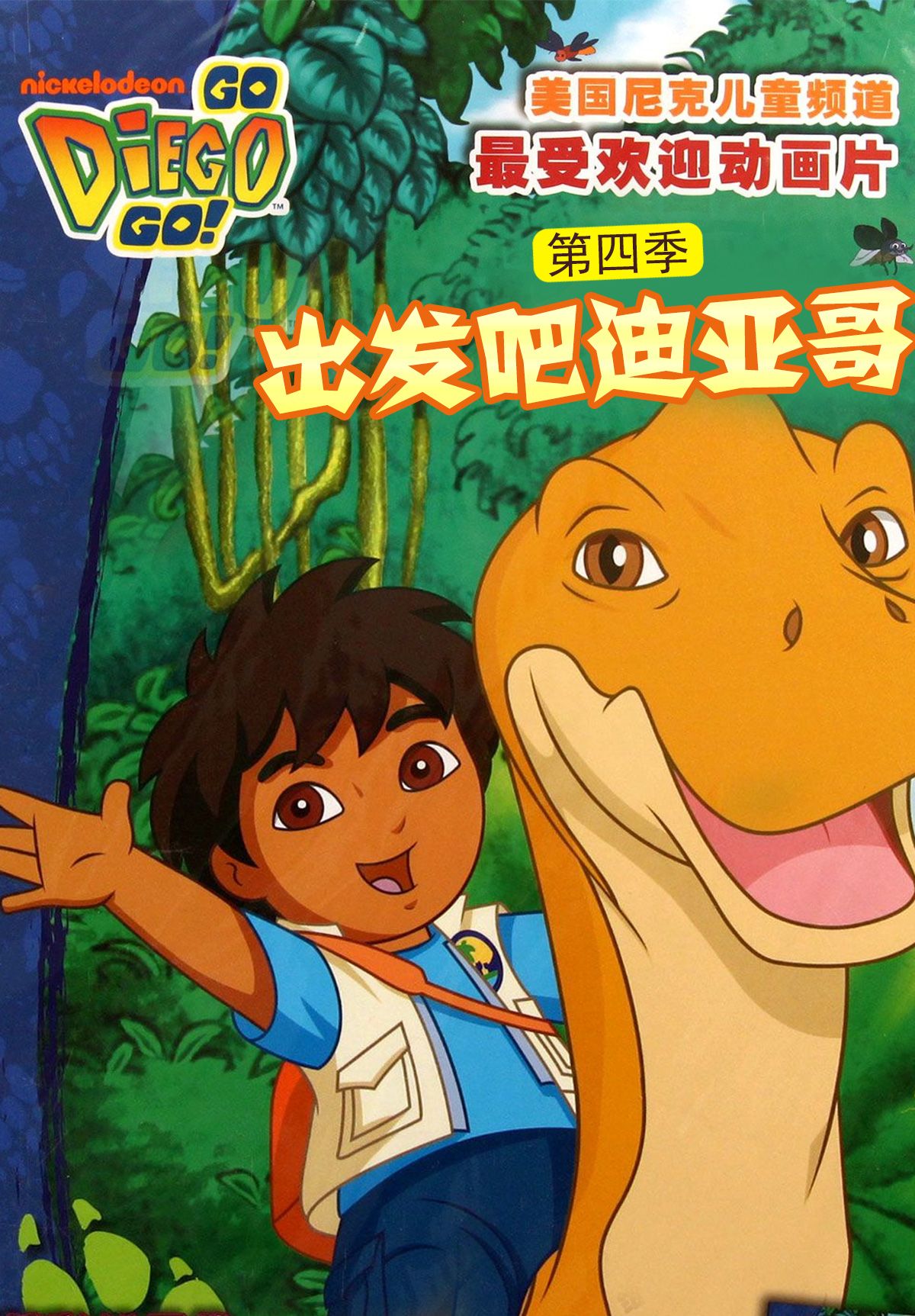 出发吧！迪亚哥第四季 版