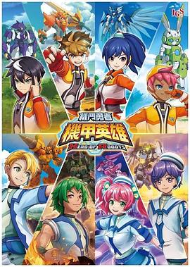 机甲英雄 机斗勇者第一季