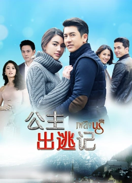 公主出逃记[版]