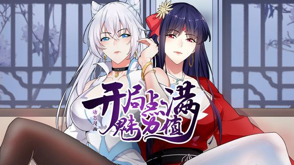 开局点满魅力值 动态漫画第一季