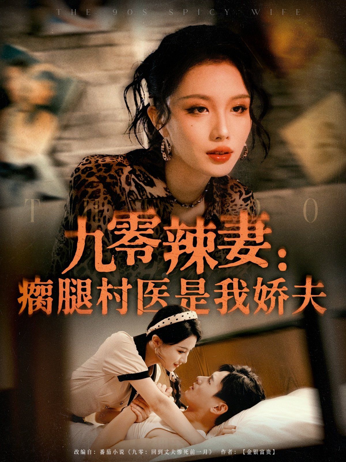 九零辣妻瘸腿村医是我娇夫