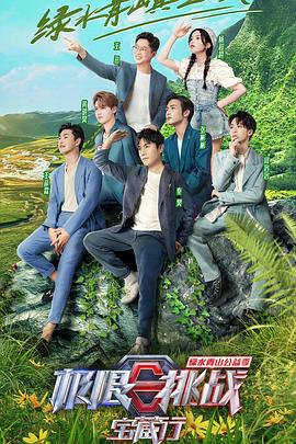 极限挑战宝藏行第三季 加更版