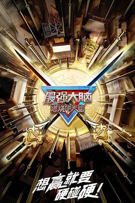 最强大脑第十季 升级版