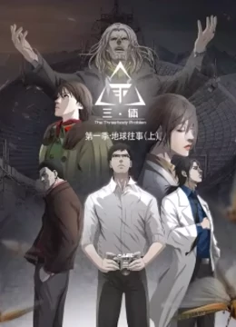 三体 动态漫第一季