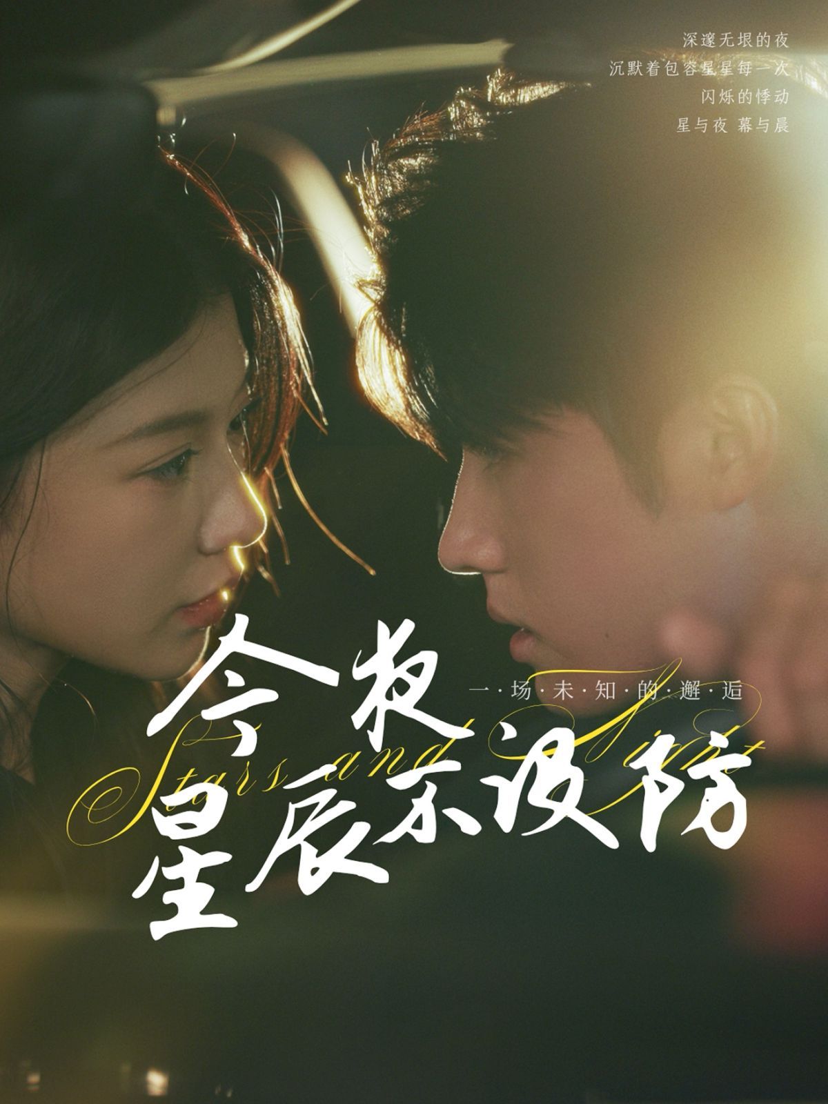 今夜星辰不设防（星辰入怀）