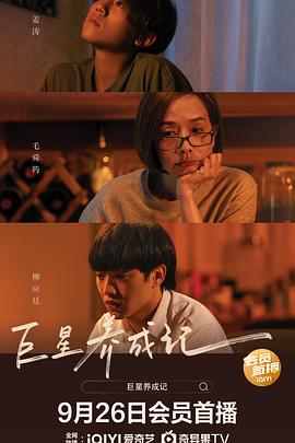 巨星养成记（）