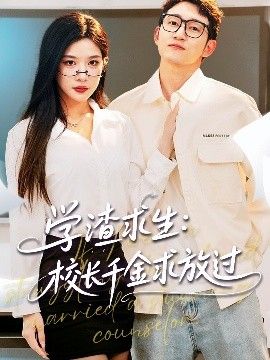 学渣求生校长千金求放过&amp;姐姐，我真不想当学霸啊学渣求生校长千金求放过