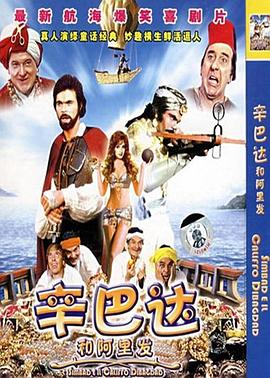 辛巴达和阿里发（）