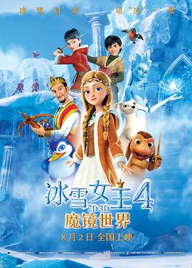 冰雪女王4：魔镜世界（）