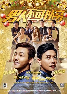 男人不可以穷（）