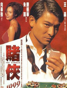 赌侠1999（）