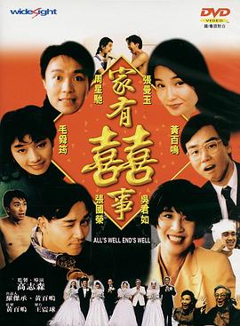家有喜事1992（）