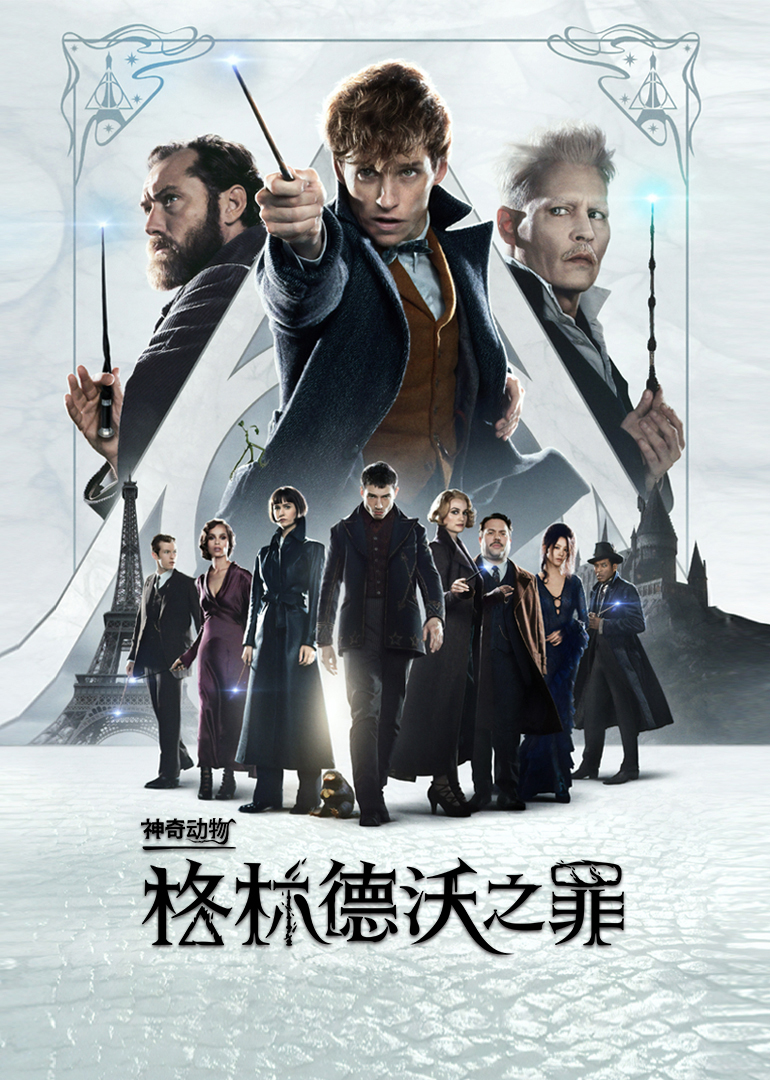 神奇动物：格林德沃之罪(版)
