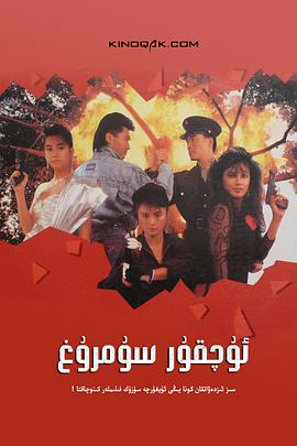 天使行动2：火凤狂龙（）