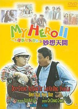 一本漫画闯天涯II妙想天开（）