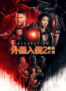 外星入侵2：降雨计划（）