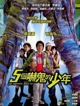 五个吓鬼的少年（）