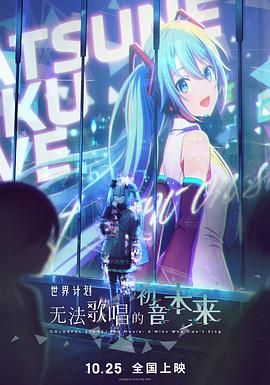 世界计划：无法歌唱的初音未来（）