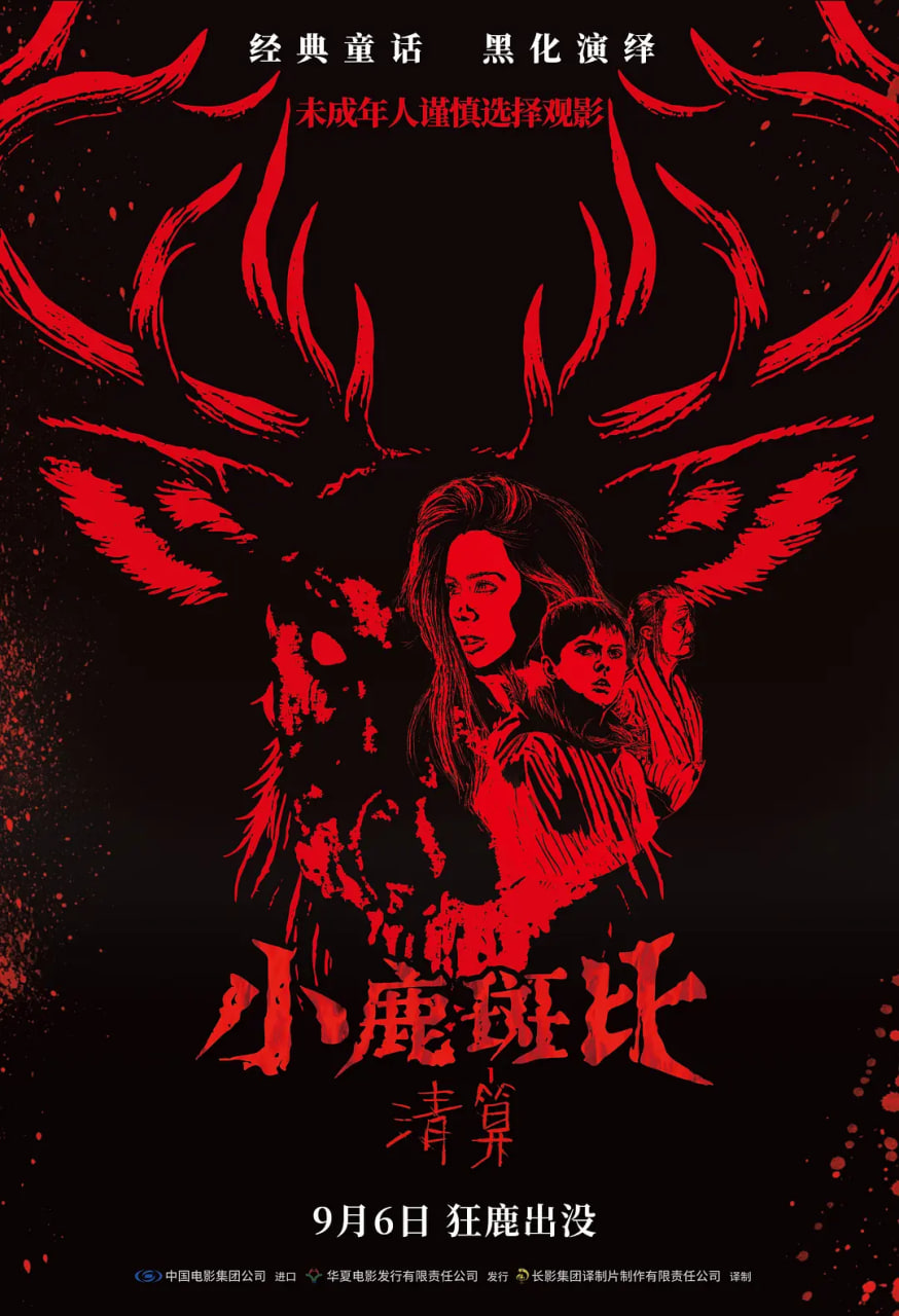 小鹿斑比：清算版