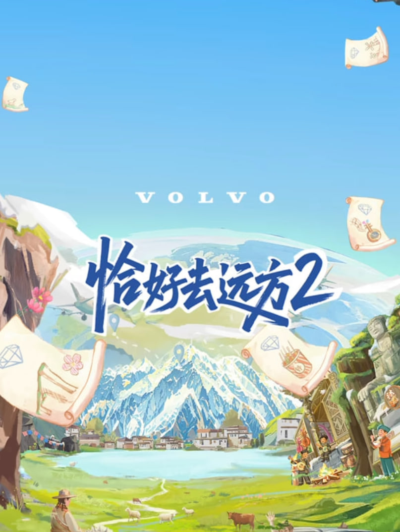 恰好去远方第二季