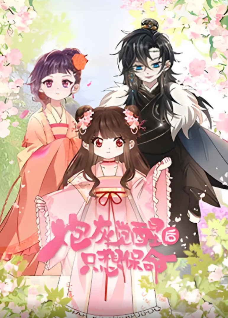 炮灰觉醒后只想保命