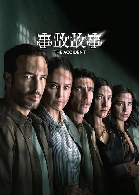 事故故事第二季