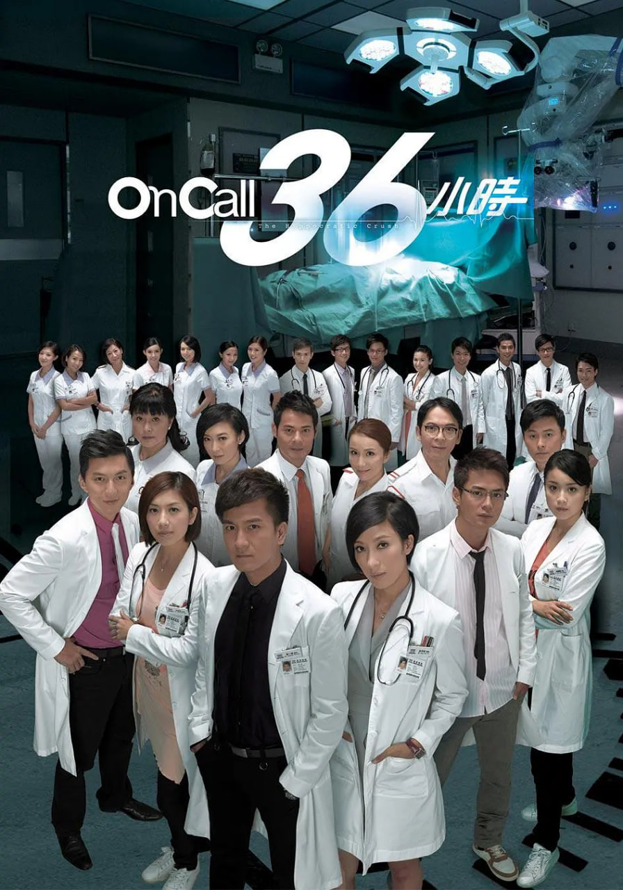On Call 36小时版