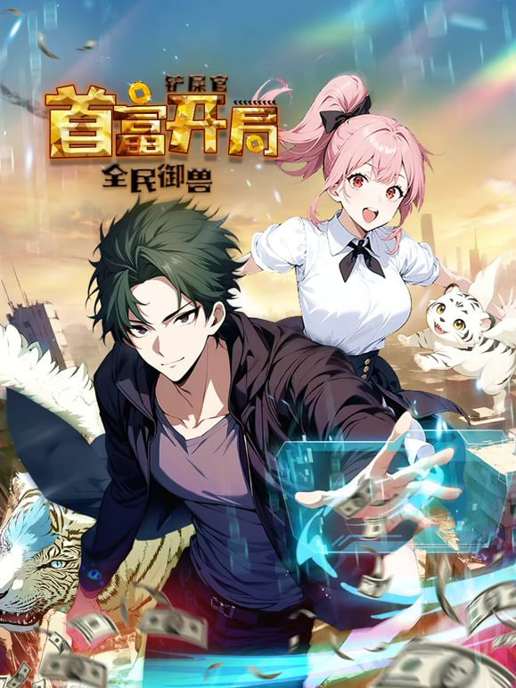 全民御兽：铲屎官首富开局 动态漫画第一季